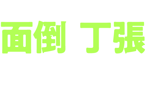 もう、面倒な丁張は必要ありません